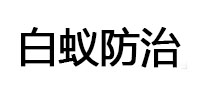 瑞金白蚁治理消杀